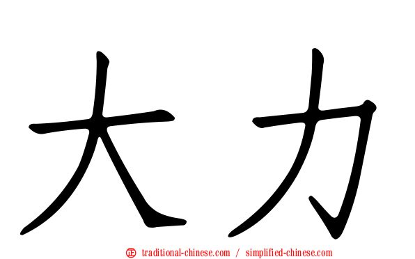大力