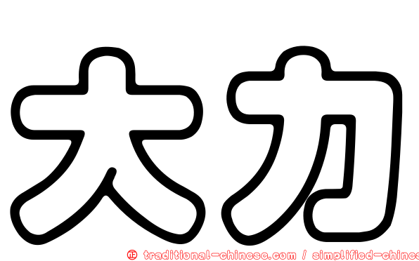 大力