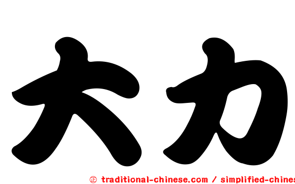 大力