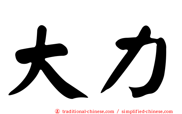 大力