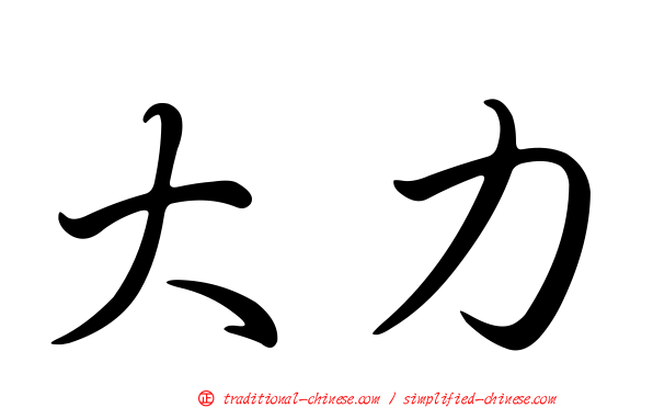 大力