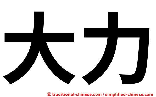 大力