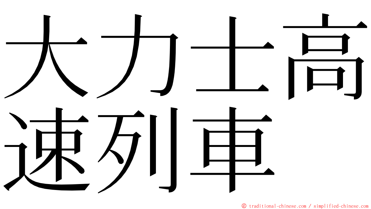 大力士高速列車 ming font