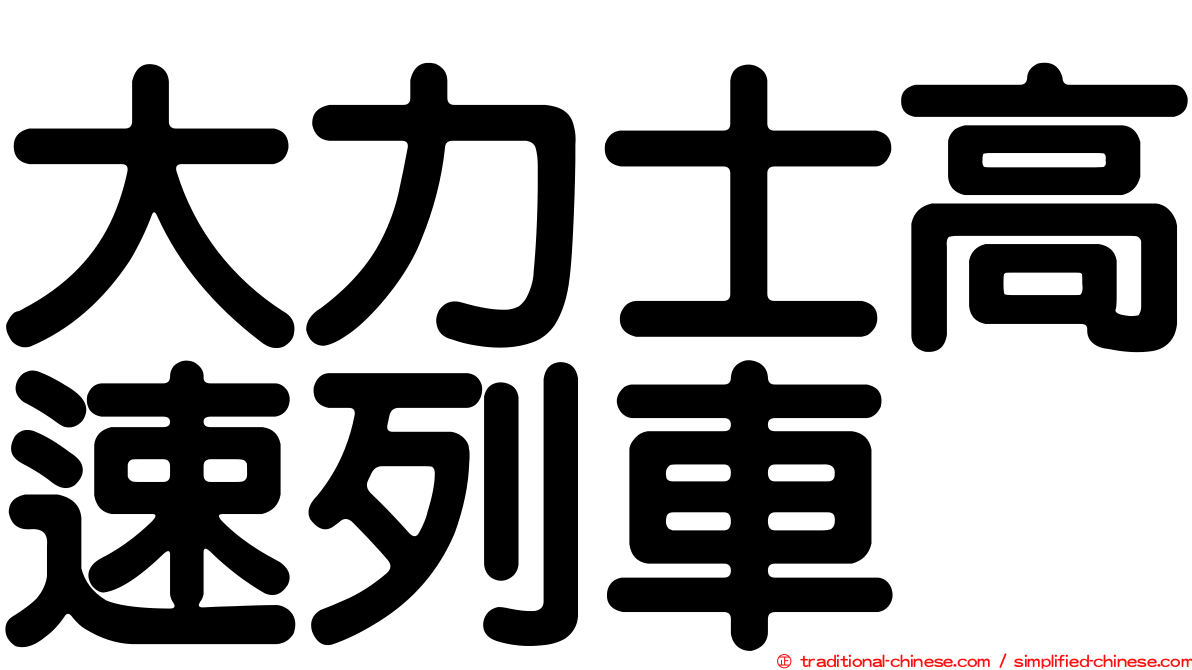 大力士高速列車