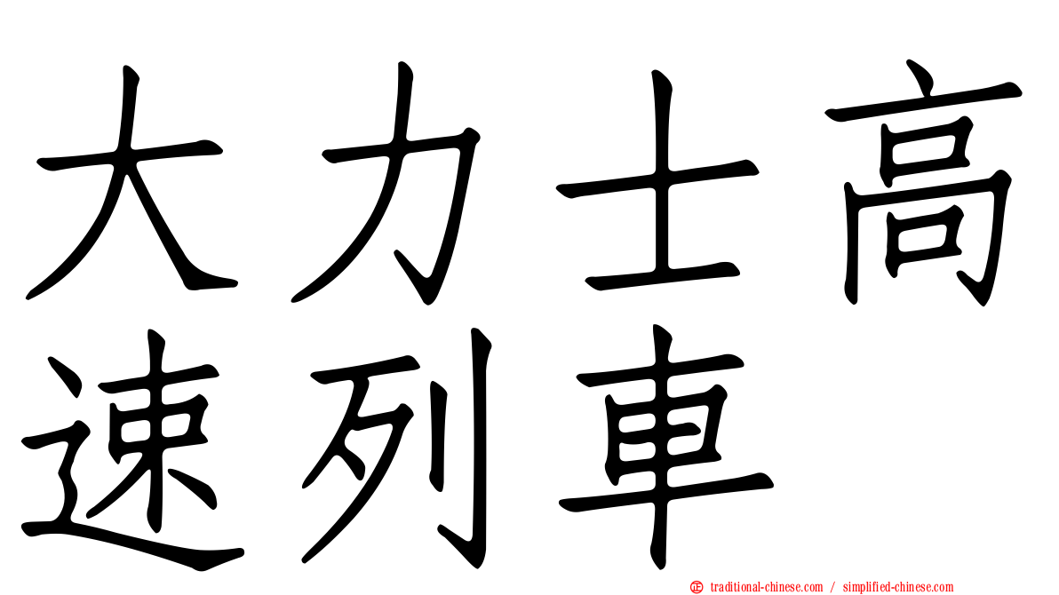 大力士高速列車