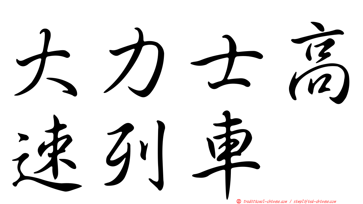 大力士高速列車
