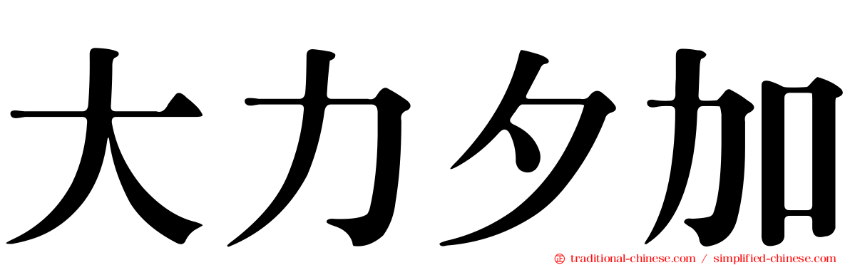 大力夕加