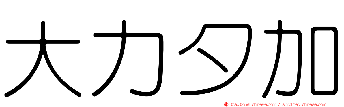 大力夕加