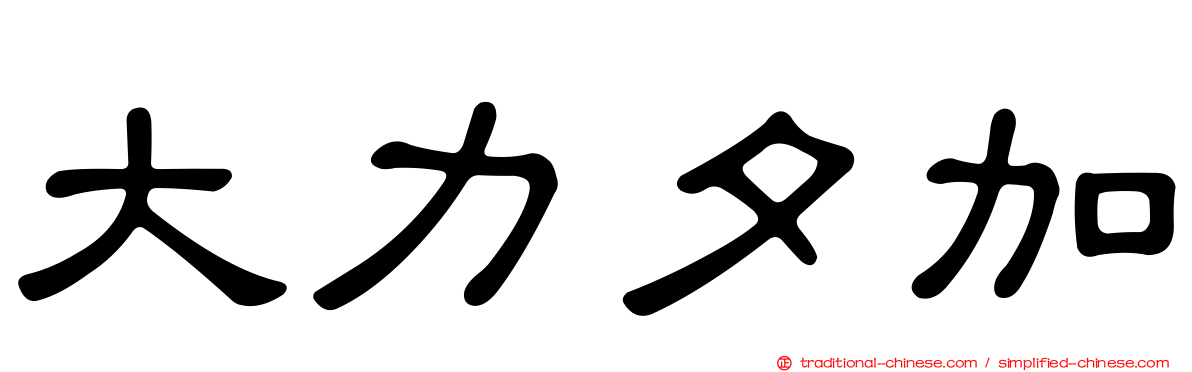 大力夕加