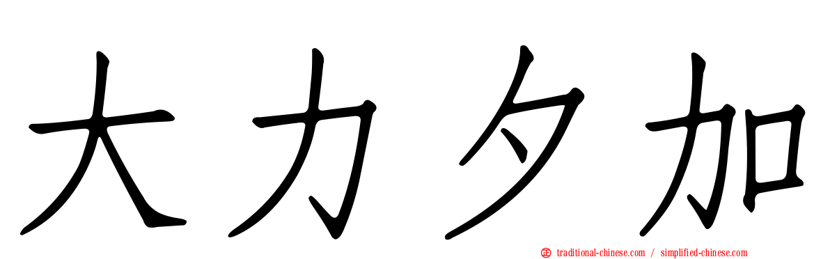 大力夕加