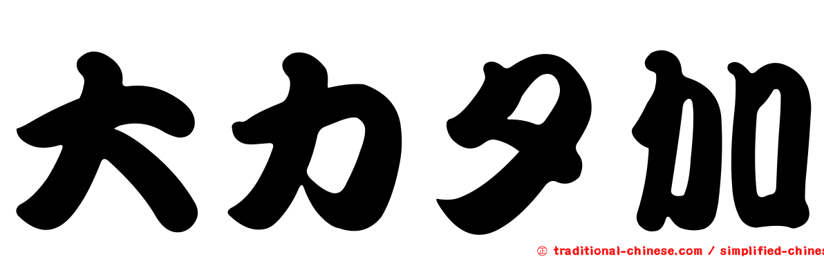 大力夕加