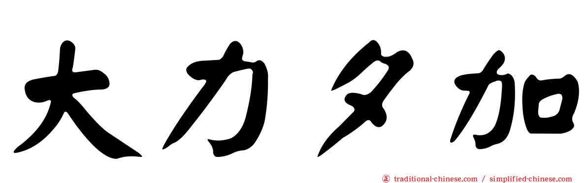 大力夕加