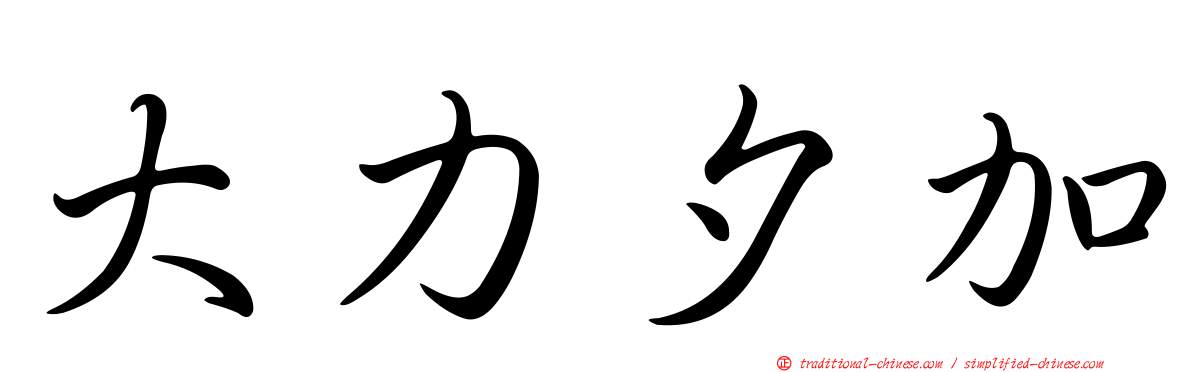 大力夕加