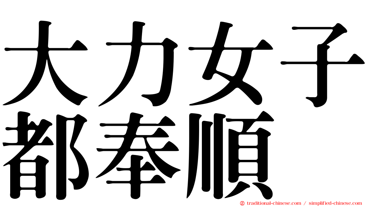 大力女子都奉順