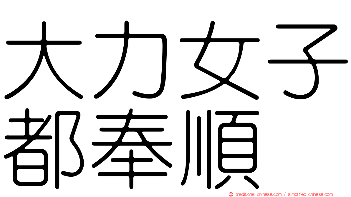 大力女子都奉順