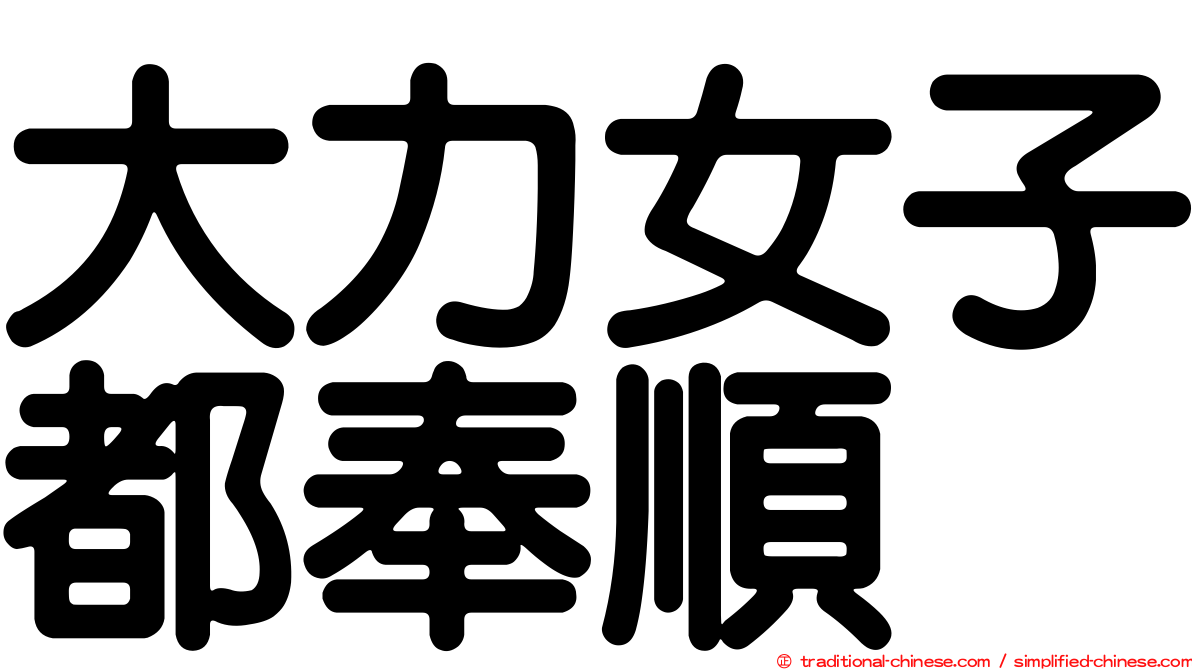 大力女子都奉順