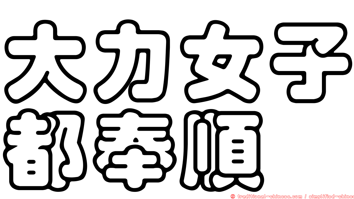 大力女子都奉順