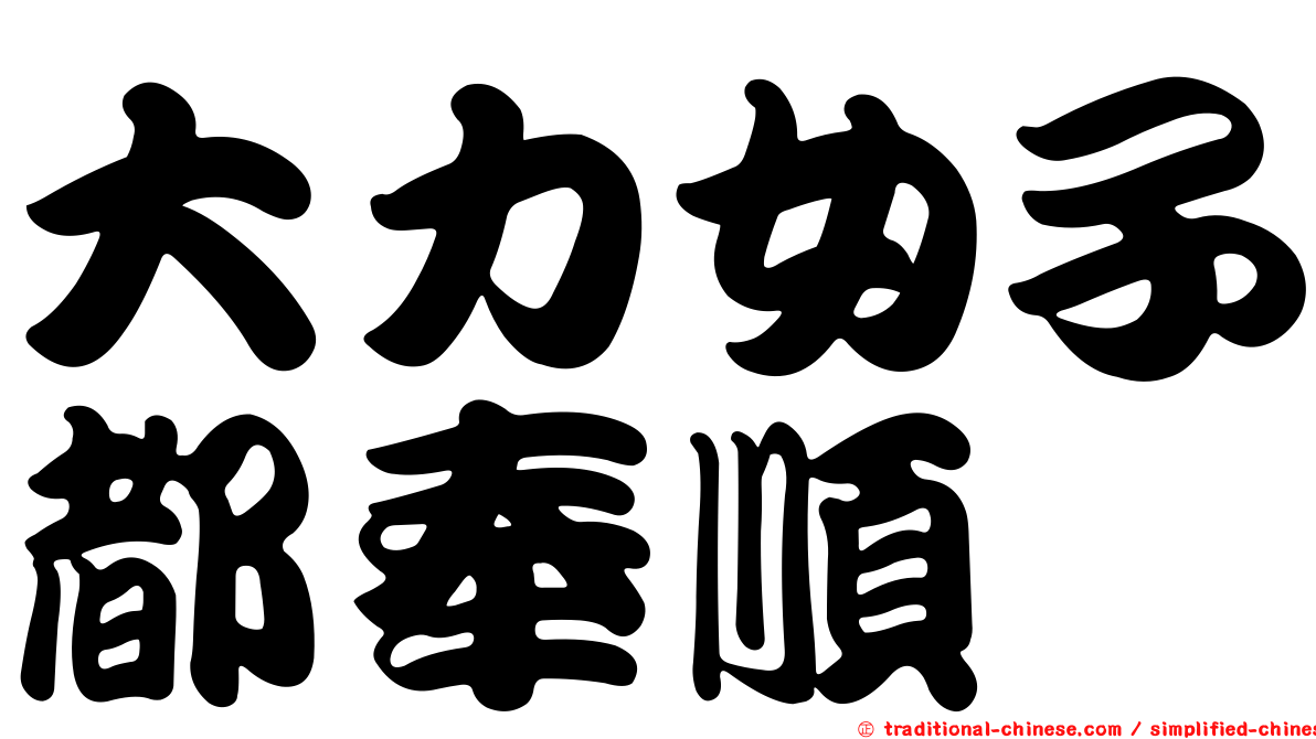 大力女子都奉順