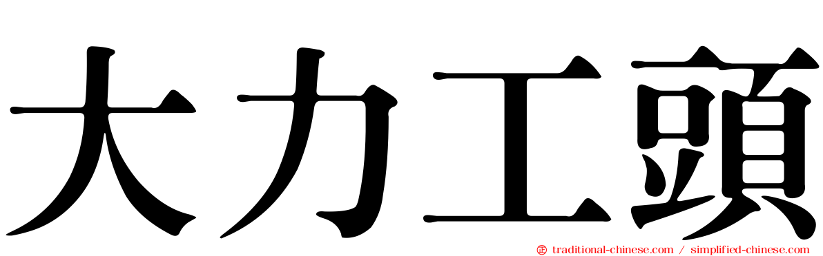 大力工頭