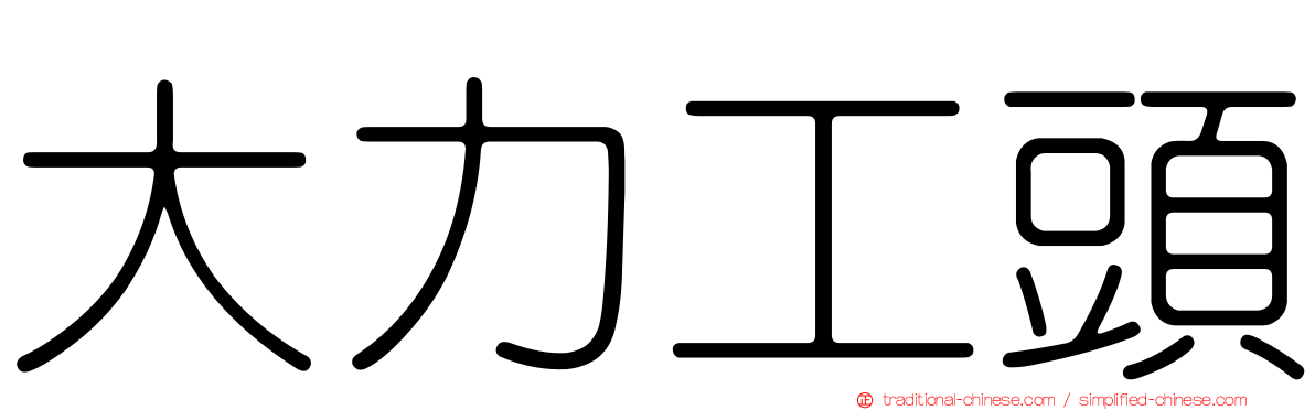 大力工頭
