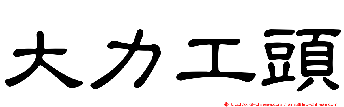 大力工頭