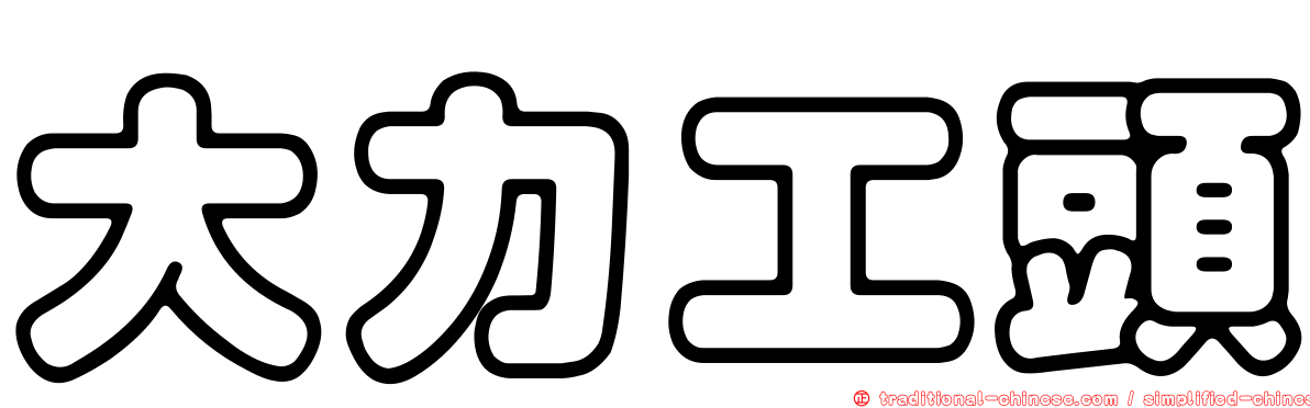 大力工頭