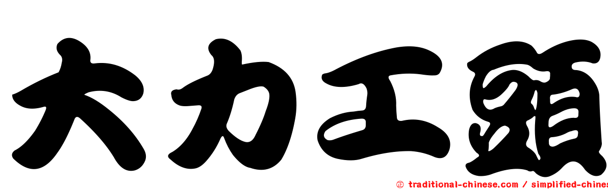 大力工頭
