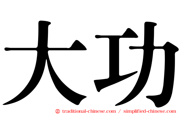 大功