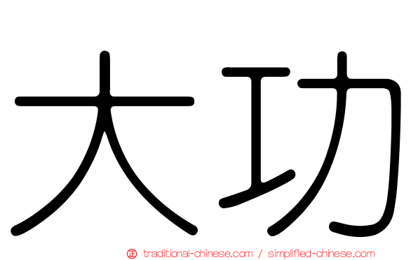 大功