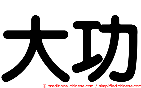 大功