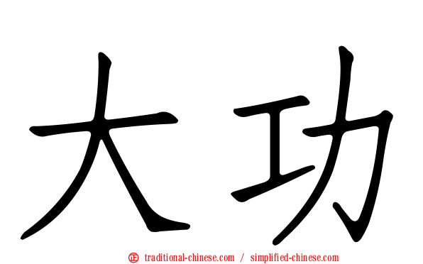 大功