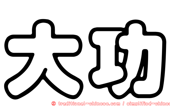 大功