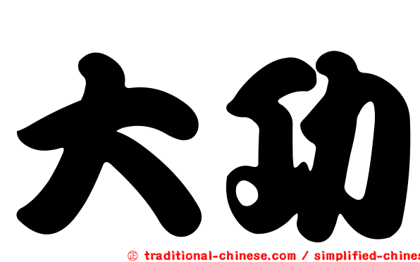 大功