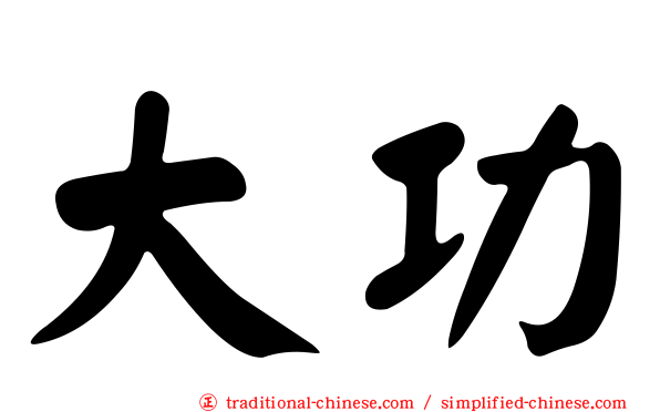 大功