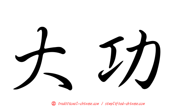大功
