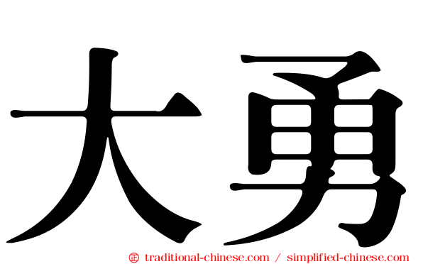 大勇