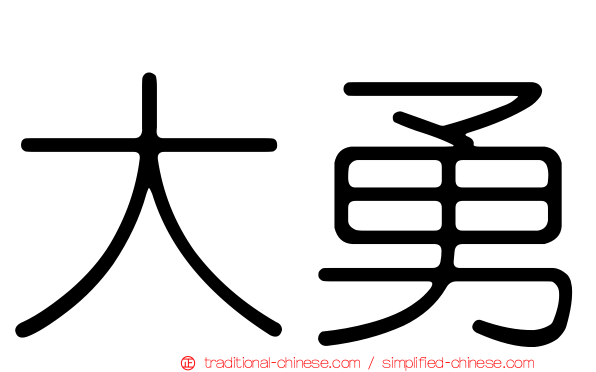 大勇
