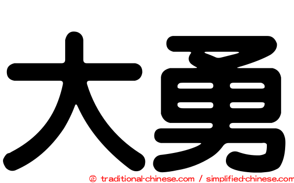 大勇