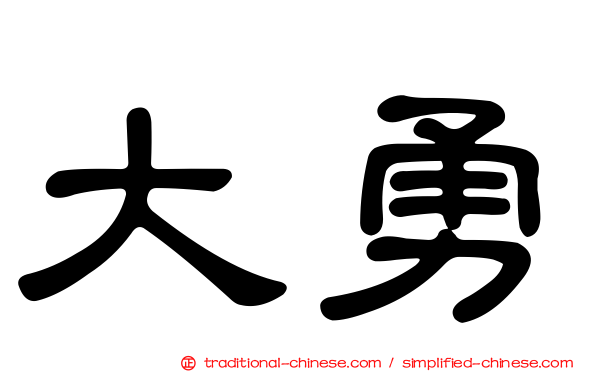 大勇