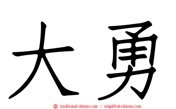 大勇