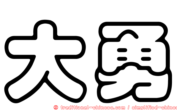 大勇