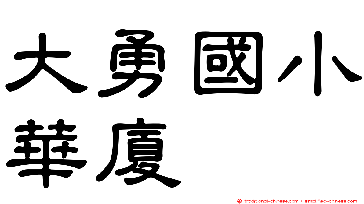 大勇國小華廈