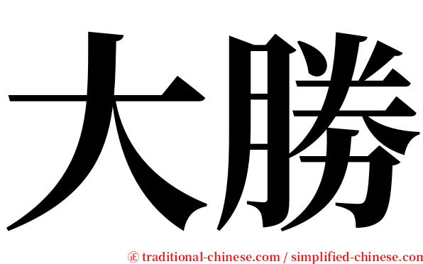 大勝 serif font
