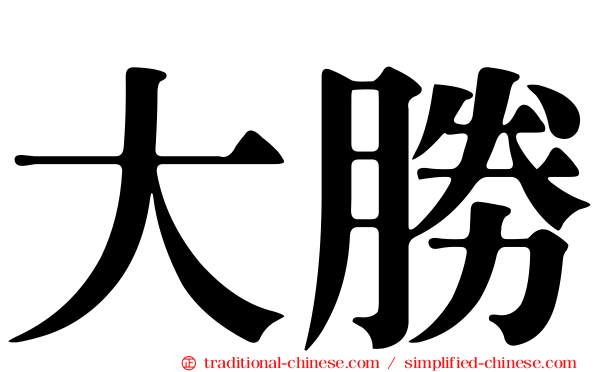 大勝