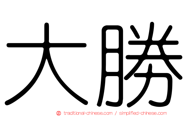 大勝