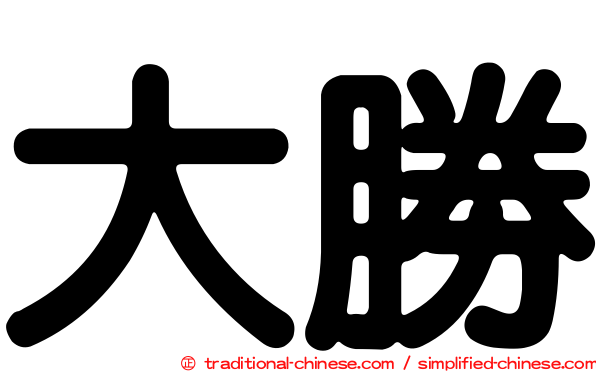 大勝