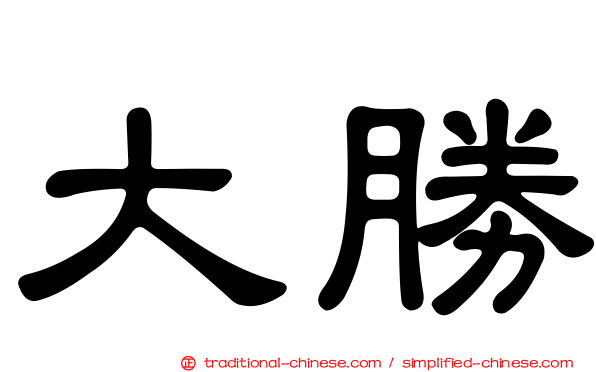 大勝