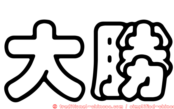 大勝