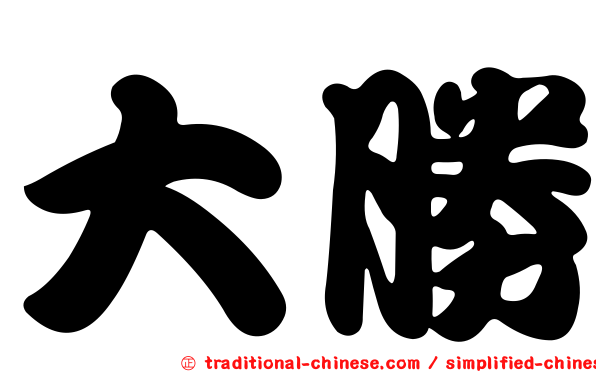 大勝