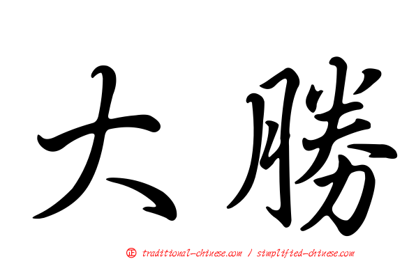 大勝